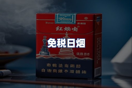 免税日烟